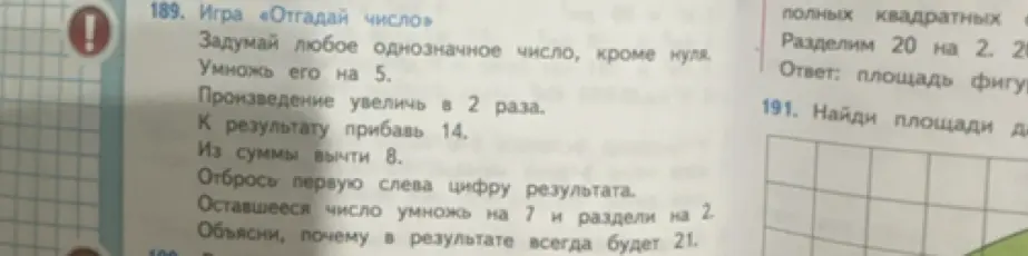 Объясни, почему в результате игры «Отгадай число» всегда будет 21.