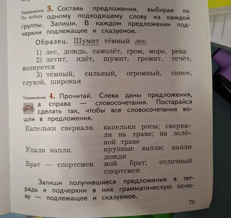 Составь предложения, выбирая по одному подходящему слову из каждой группы и подчеркни подлежащее и сказуемое. Составь словосочетания из предложений и подчеркни в них грамматическую основу.