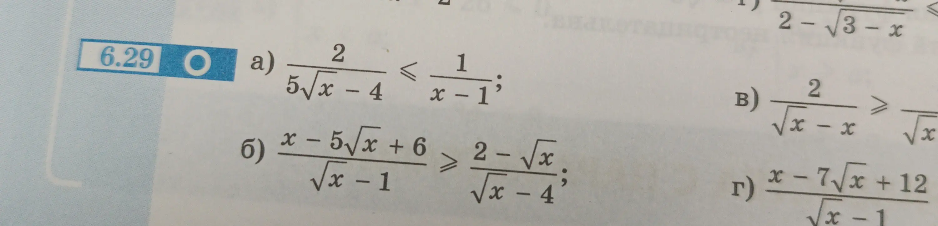 Реши неравенства a) $\frac{2}{5\sqrt{x}-4} \le \frac{1}{x-1}$ и б) $\frac{x - 5\sqrt{x} + 6}{\sqrt{x}-1} \ge \frac{2-\sqrt{x}}{\sqrt{x}-4}$