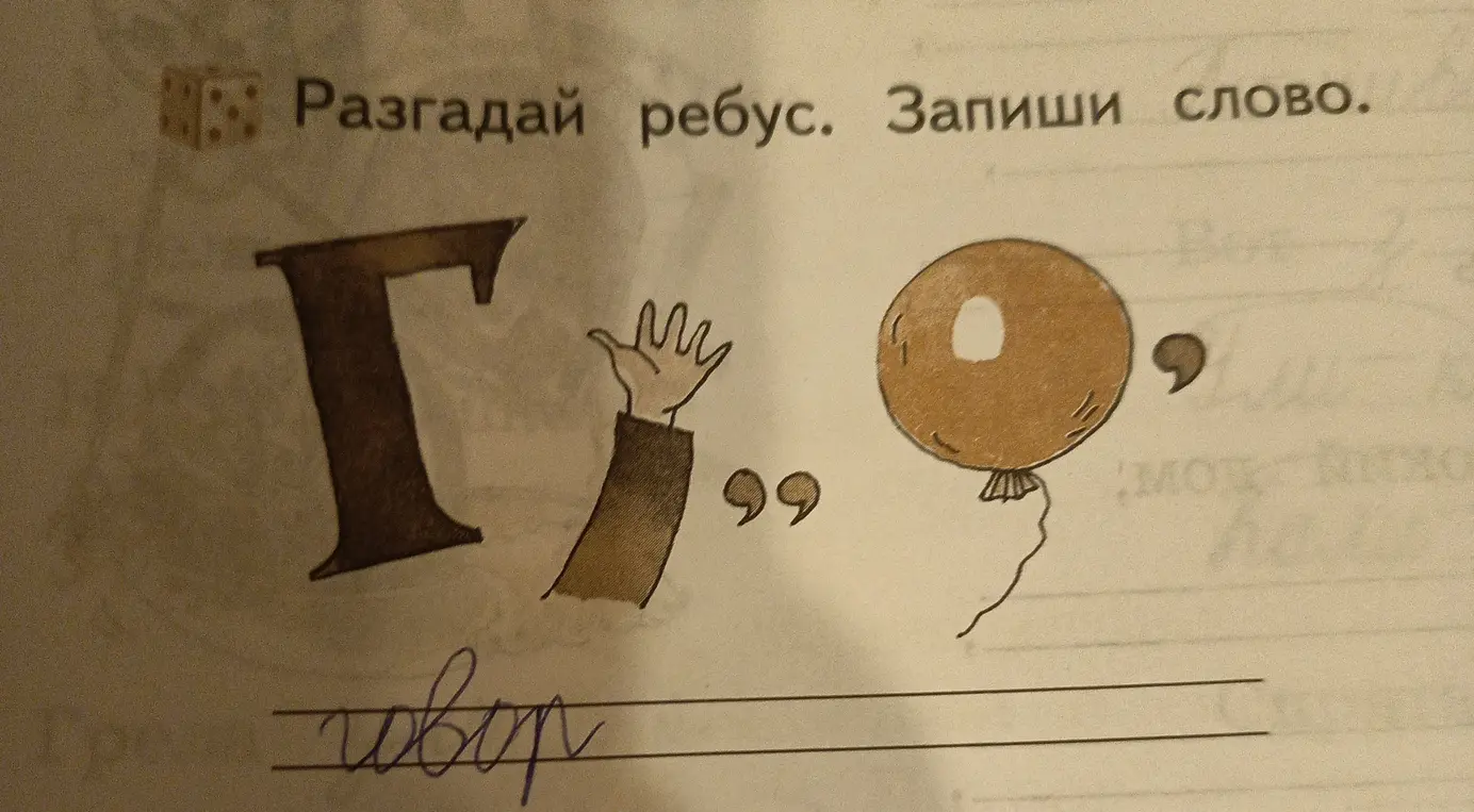 Разгадай ребус и запиши слово.