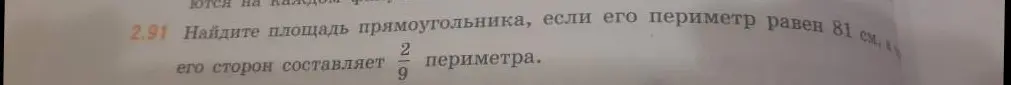 Найди площадь прямоугольника, если его периметр равен 81 см, и одна из его сторон составляет 2/9 периметра.