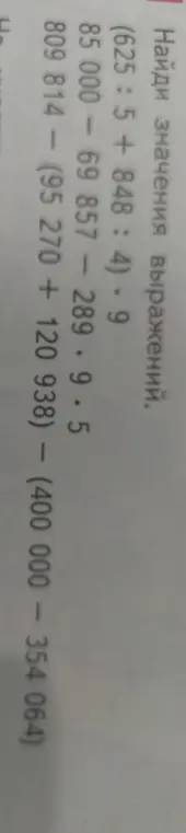 Найди значения выражений: (625: 5 + 848 :4). 9