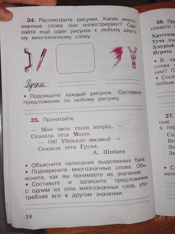 Рассмотри рисунки. Определи, какие многозначные слова они иллюстрируют. Сделай ещё один рисунок к любому другому многозначному слову. Подпиши каждый рисунок. Составь предложение по любому рисунку.