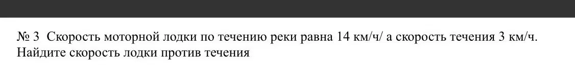 Найди скорость лодки против течения, если известна скорость лодки по течению реки и скорость течения.