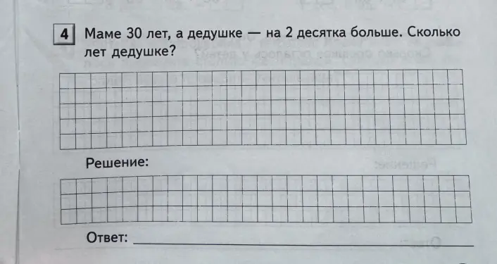 Вычисли, сколько лет дедушке, если маме 30 лет, а дедушке на 2 десятка больше.