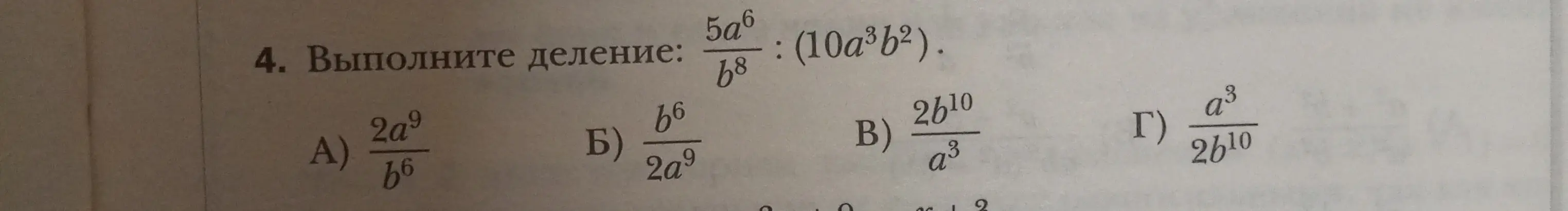 Выполни деление: 5a⁶/b⁸ : (10a³b²)
