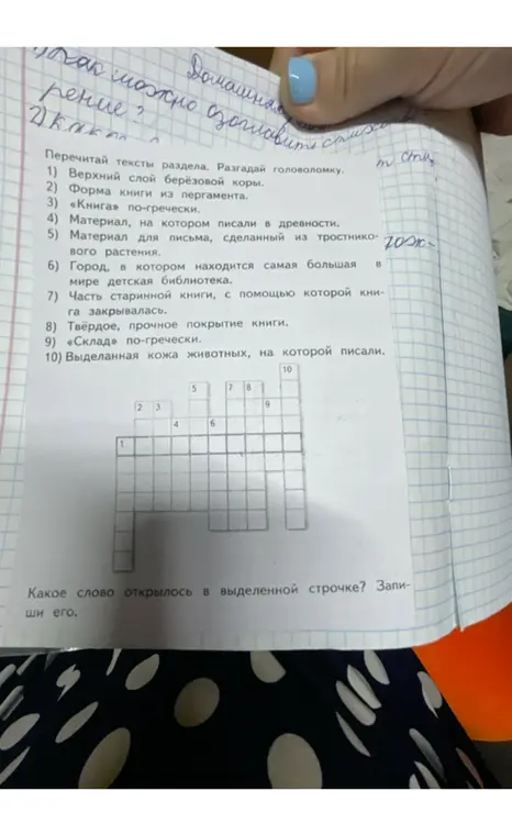 Разгадай головоломку и скажи, какое слово открылось в выделенной строчке.