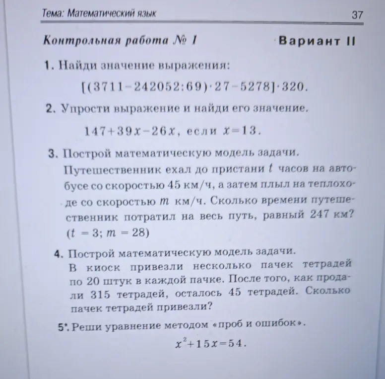 Найди значение выражения, упрости выражение и найди его значение, построй математическую модель задачи, реши уравнение методом «проб и ошибок»