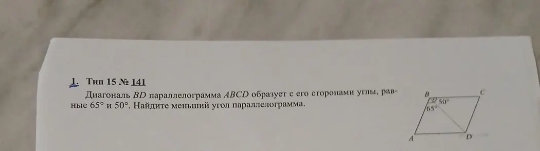 Найди меньший угол параллелограмма, если диагональ BD образует с его сторонами углы 65° и 50°.