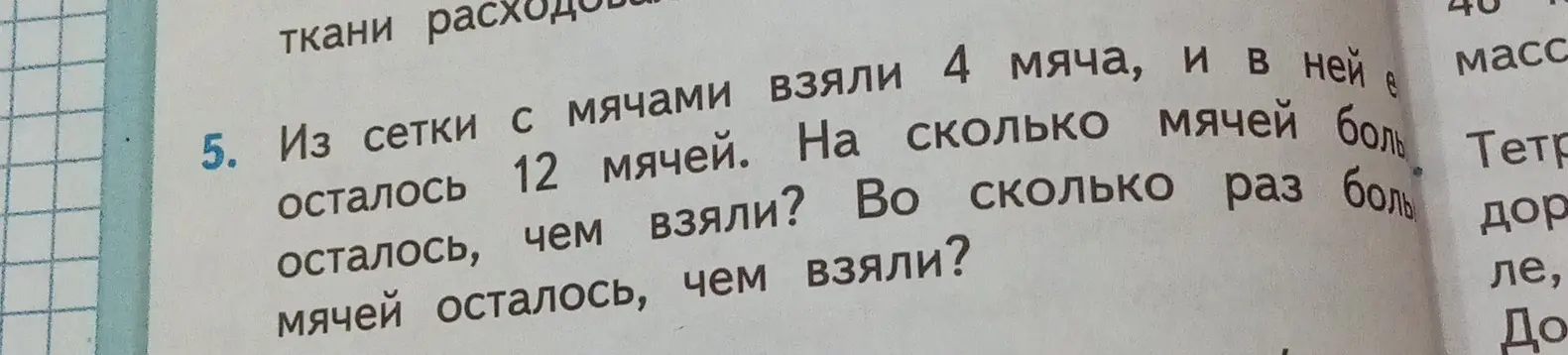 Из сетки с мячами взяли 4 мяча, и в ней осталось 12 мячей. Вычисли, на сколько мячей больше осталось, чем взяли, и во сколько раз мячей осталось больше, чем взяли.