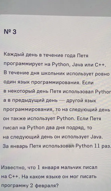 Определи, на каком языке программирования Петя мог писать 2 февраля, если 1 января он писал на C++ и известны правила использования языков программирования в течение месяца.