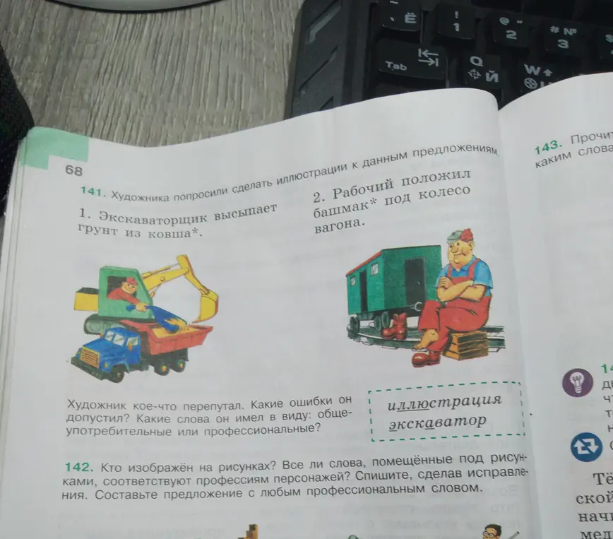 Ответь на вопросы к упражнению 141 и 142.