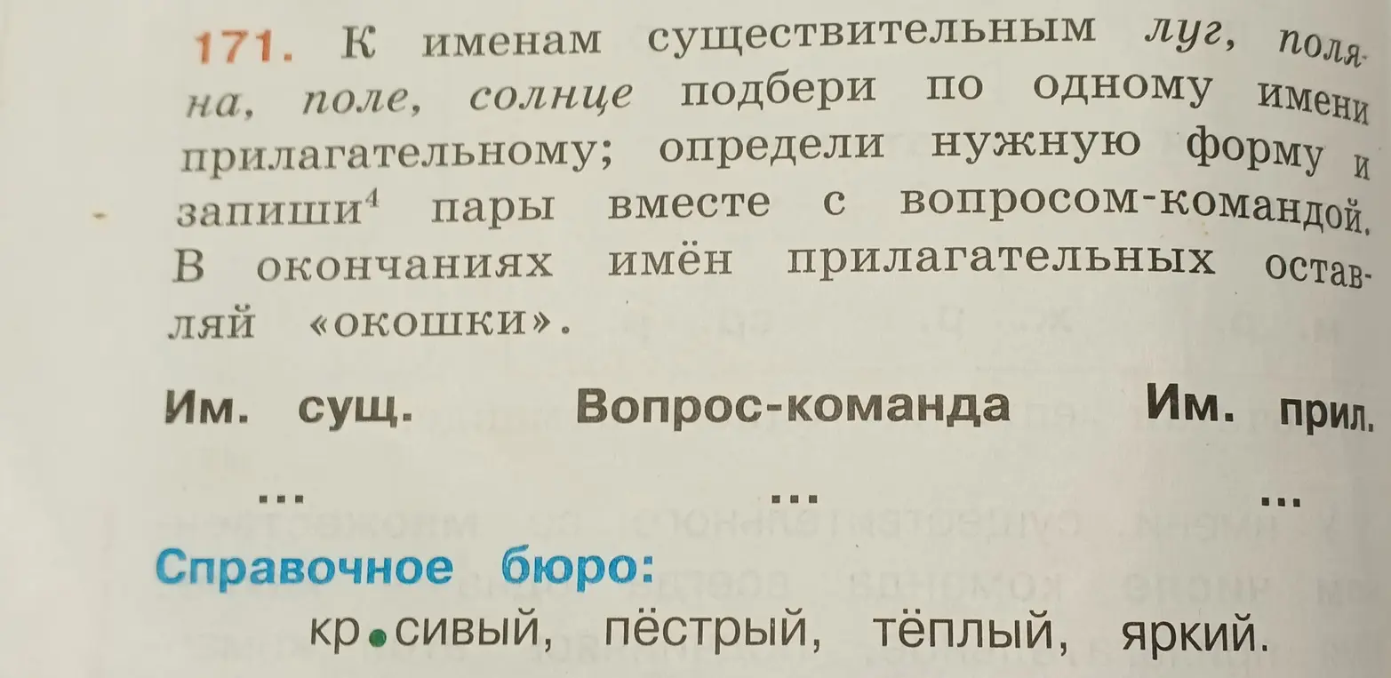 К именам существительным луг, поляна, поле, солнце подбери по одному имени прилагательному, определи нужную форму и запиши пары вместе с вопросом-командой.