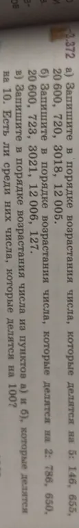 Запиши в порядке возрастания числа, которые делятся на 5: 146, 655, 20 600, 720, 3018, 12005.