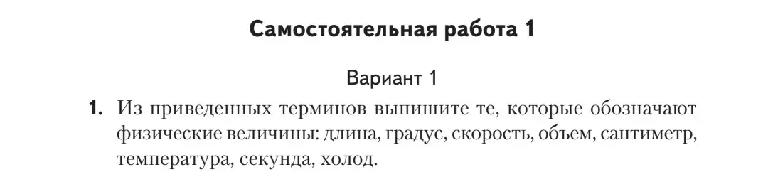 Из приведенных терминов выпиши те, которые обозначают физические величины: длина, градус, скорость, объем, сантиметр, температура, секунда, холод.