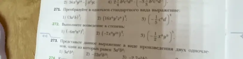 Преобразуй в одночлен стандартного вида выражение, выполни возведение в степень, представь данное выражение в виде произведения двух одночленов, один из которых равен $3a^2b$.