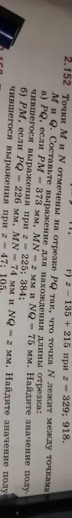 Составь выражение для нахождения длины отрезка PQ, если PM = 373 мм, MN = 2 мм и NQ = 75 мм, и PM, если PQ = 226 мм, MN = 74 мм и NQ = 2 мм