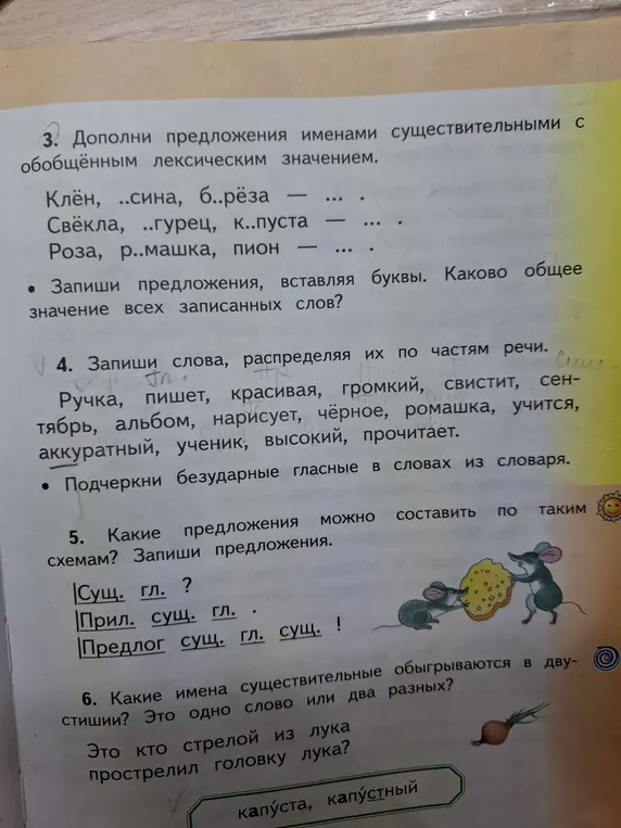Дополни предложения именами существительными с обобщённым лексическим значением.