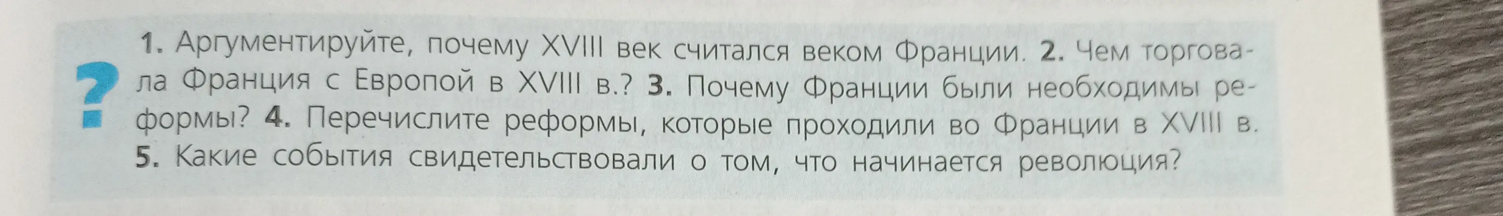 Аргументируй, почему XVIII век считался веком Франции.