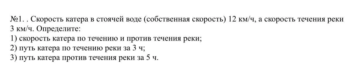 Вычисли скорость катера по течению и против течения реки, путь катера по течению реки за 3 часа и путь катера против течения реки за 5 часов.