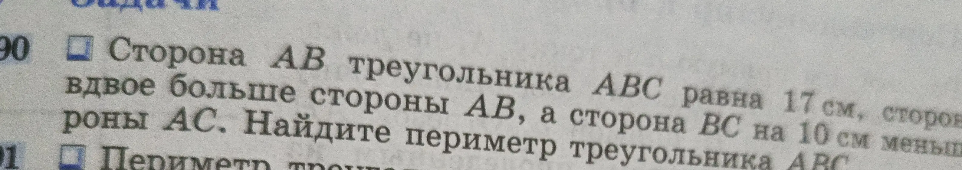 Найди периметр треугольника ABC, если сторона AB равна 17 см, сторона AC вдвое больше стороны AB, а сторона BC на 10 см меньше стороны AC.