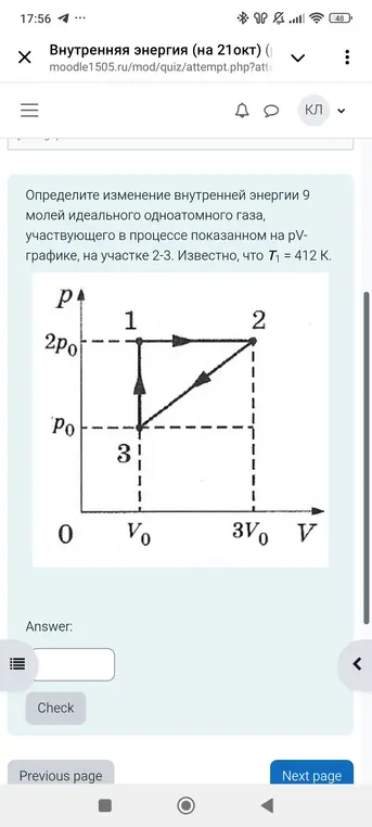 Определи изменение внутренней энергии 9 молей идеального одноатомного газа, участвующего в процессе, показанном на рV-графике, на участке 2-3. Известно, что T₁ = 412 K.