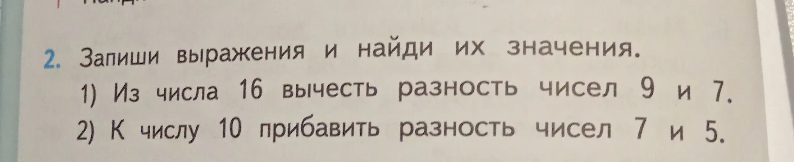 Запиши выражения и найди их значения: 1) из числа 16 вычесть разность чисел 9 и 7.