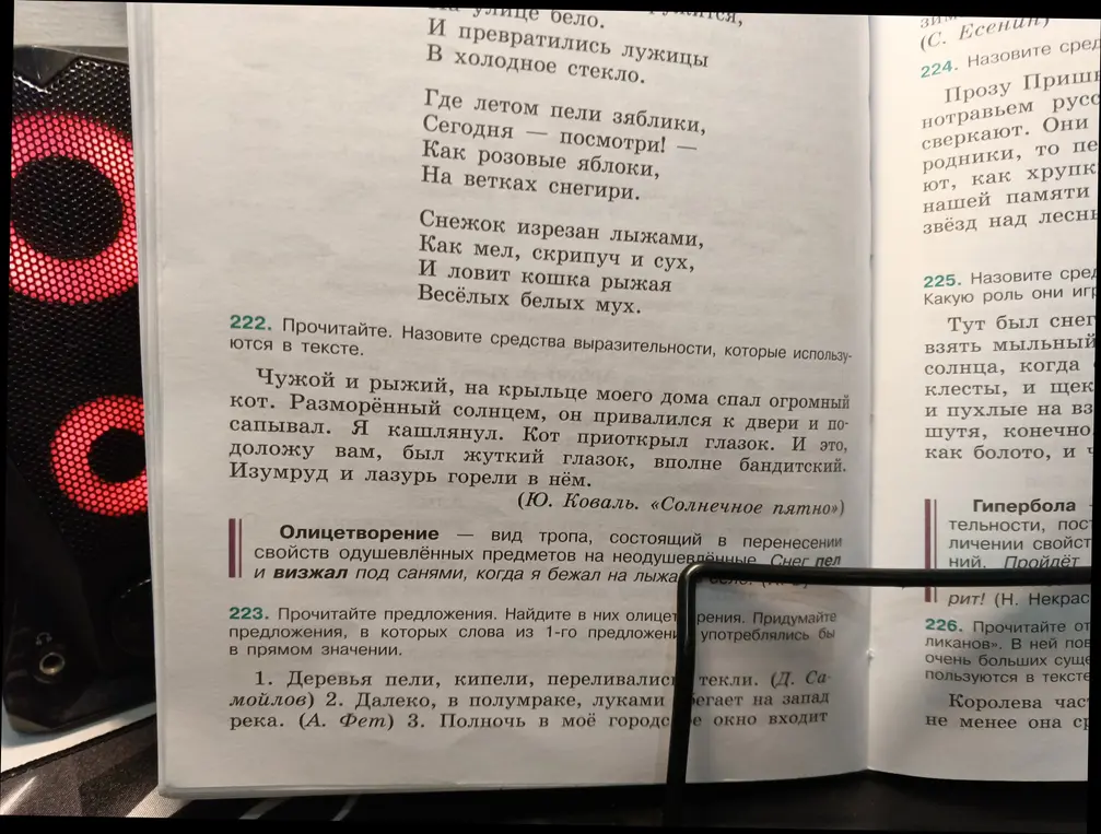 Прочитай стихотворение Ю. Коваля «Солнечное пятно» и назови средства выразительности, которые используются в тексте.