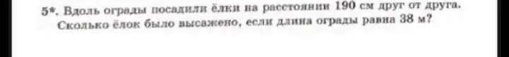 Вычисли, сколько ёлок было высажено вдоль ограды длиной 38 м, если их сажали на расстоянии 190 см друг от друга.