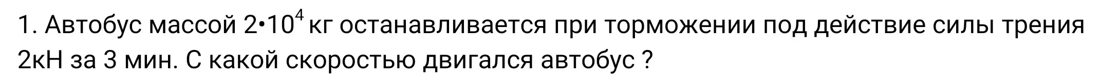 Найди скорость автобуса, массой 2 * 10^4 кг, который останавливается при торможении под действием силы трения 2 кН за 3 мин.