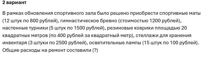 Вычисли общие расходы на ремонт спортзала, если известны цены и количества спортивных матов, гимнастического бревна, настенных турников, резиновых ковриков, стеллажей и ламп.