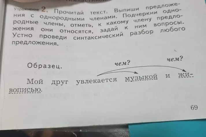 Прочитай текст, выпиши предложение с однородными членами, подчеркни однородные члены, отметь, к какому члену предложения они относятся, задай к ним вопросы. Устно проведи синтаксический разбор любого предложения.