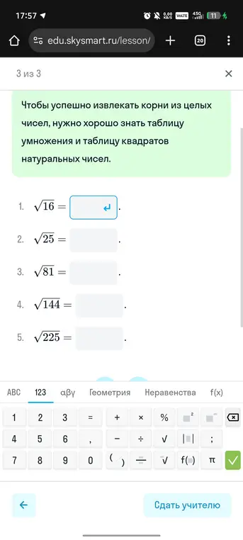 Вычисли корни: 1. \sqrt{16} 2. \sqrt{25} 3. \sqrt{81} 4. \sqrt{144} 5. \sqrt{225}
