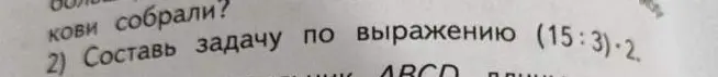Составь задачу по выражению (15:3)*2
