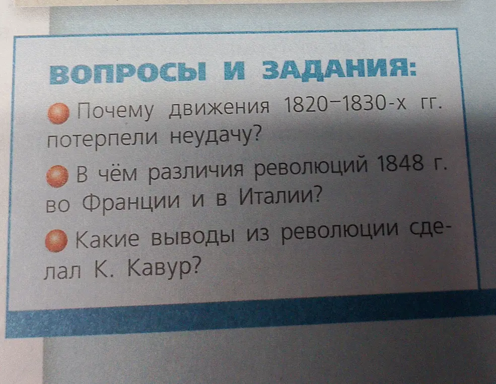 Ответь на вопросы: почему движения 1820-1830-х гг. потерпели неудачу; в чём различия революций 1848 г. во Франции и в Италии; какие выводы из революции сделал К. Кавур.