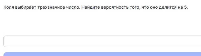 Найди вероятность того, что выбранное трехзначное число делится на 5.