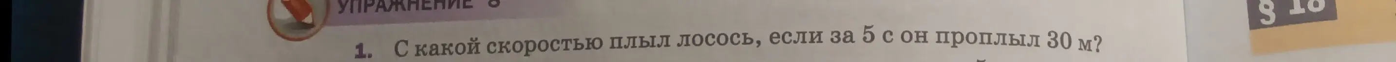 Вычисли скорость лосося, если он проплыл 30 м за 5 с.