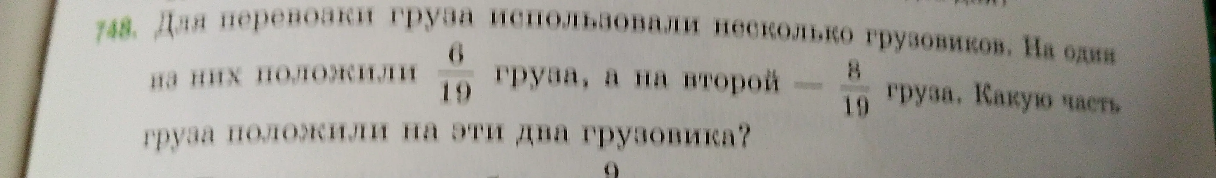 Вычисли, какую часть груза положили на два грузовика, если на один положили 6/19 груза, а на второй - 8/19 груза.