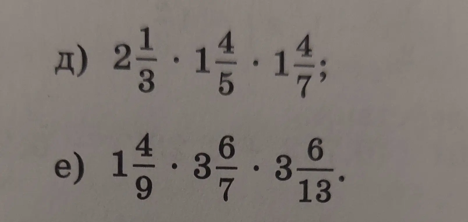 Реши примеры на умножение смешанных дробей: а) $2\frac{1}{3} \cdot 1\frac{4}{5} \cdot 1\frac{4}{7}$; е) $1\frac{4}{9} \cdot 3\frac{6}{7} \cdot 3\frac{6}{13}$.