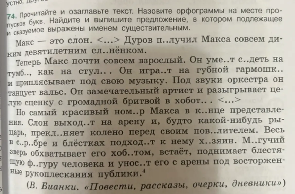 Прочитай и озаглавь текст. Назови орфограммы на месте пропусков букв. Найди и выпиши предложение, в котором подлежащее и сказуемое выражены именем существительным.
