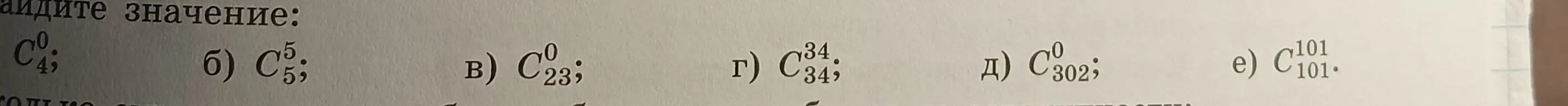 Найди значение выражений C₄⁰, C₅⁵, C₂₃⁰, C₃₄³⁴, C₃₀₂⁰, C₁₀₁¹⁰¹.