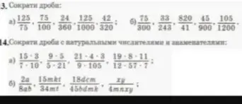 Сократи дроби: 125/75, 75/100, 24/360, 125/1000, 42/320