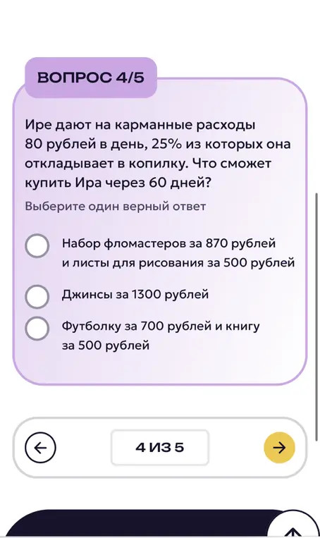 Вычисли, что сможет купить Ира через 60 дней, если ей дают 80 рублей в день, 25% из которых она откладывает в копилку.