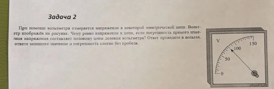 Вычисли напряжение в цепи, если погрешность прямого измерения напряжения составляет половину цены деления вольтметра и запиши значение и погрешность слитно без пробела.