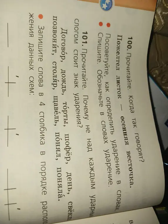Спиши упражнение 100 и 101, обозначь ударение в словах и запиши слова в 4 столбика по порядку расположения данных схем.