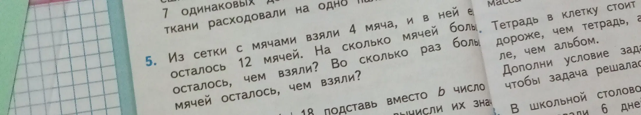 Реши задачу: из сетки с мячами взяли 4 мяча, и в ней осталось 12 мячей. На сколько мячей больше осталось, чем взяли? Во сколько раз больше мячей осталось, чем взяли?
