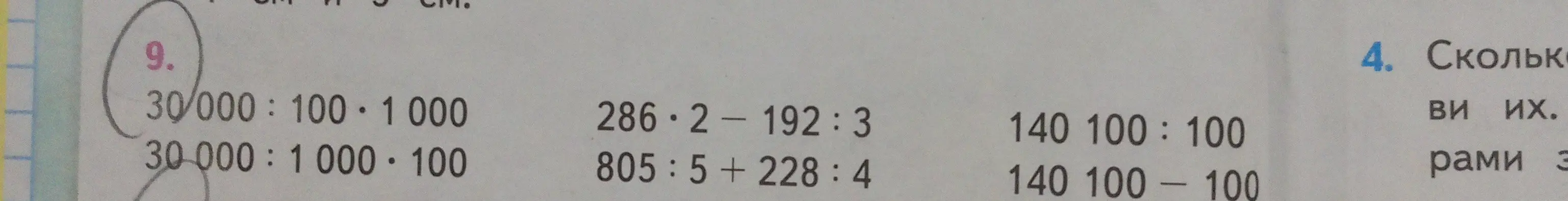 Вычисли выражения: 30/000:100.1000, 286*2-192:3, 140 100:100 и др.