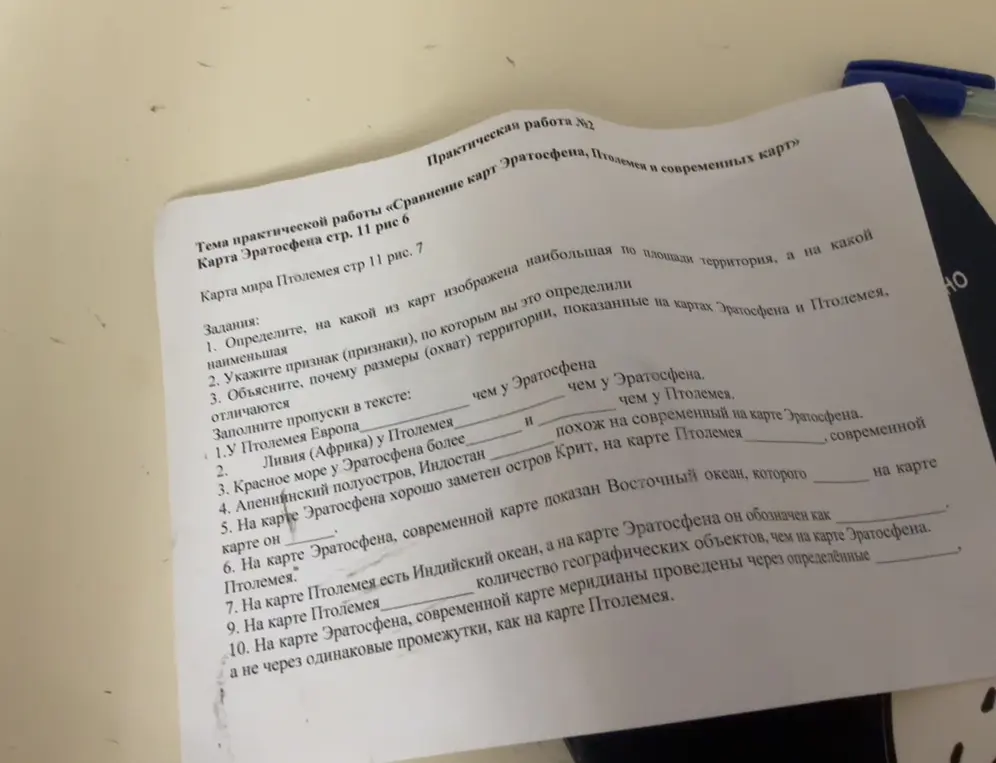 Выполни задания по практической работе «Сравнение карт Эратосфена, Птолемея и современных карт».