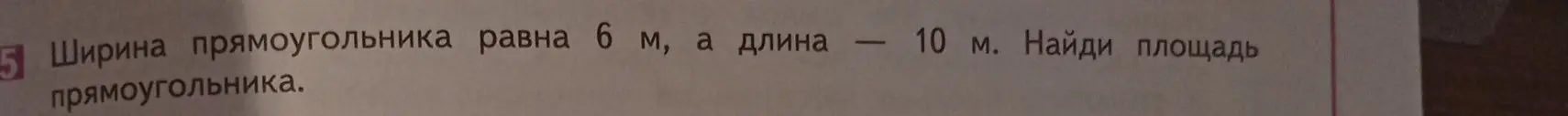 Найди площадь прямоугольника, если ширина равна 6 м, а длина - 10 м.