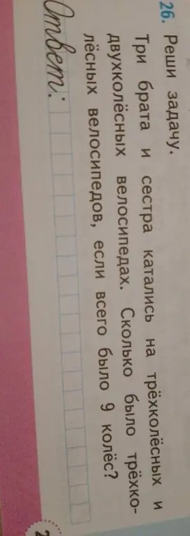 Реши задачу про три брата и сестру, катающихся на трёхколёсных и двухколёсных велосипедах, если всего было 9 колёс. Сколько было трёхколёсных велосипедов?